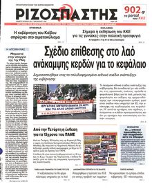 ΡΙΖΟΣΠΑΣΤΗΣ