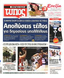 ΕΛΕΥΘΕΡΟΣ ΤΥΠΟΣ