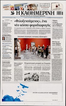 ΚΑΘΗΜΕΡΙΝΗ  ΚΥΡΙΑΚΗΣ