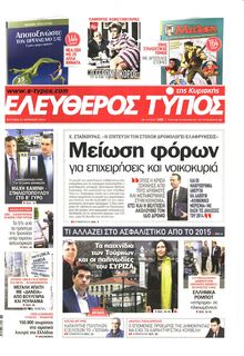 ΕΛΕΥΘΕΡΟΣ ΤΥΠΟΣ  ΚΥΡΙΑΚΗΣ