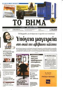 ΤΟ ΒΗΜΑ TΗΣ ΚΥΡΙΑΚΗΣ