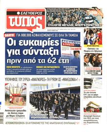 ΕΛΕΥΘΕΡΟΣ ΤΥΠΟΣ