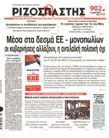 ΡΙΖΟΣΠΑΣΤΗΣ