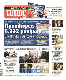 ΕΛΕΥΘΕΡΟΣ ΤΥΠΟΣ