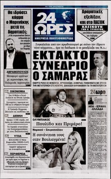 24 ΩΡΕΣ