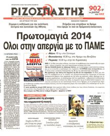 ΡΙΖΟΣΠΑΣΤΗΣ