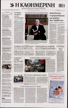 ΚΑΘΗΜΕΡΙΝΗ