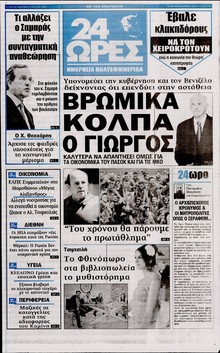 24 ΩΡΕΣ