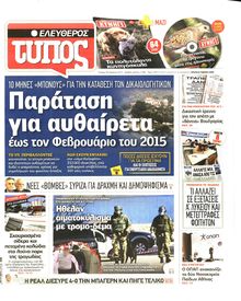 ΕΛΕΥΘΕΡΟΣ ΤΥΠΟΣ