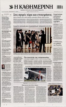 ΚΑΘΗΜΕΡΙΝΗ