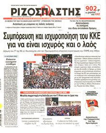 ΡΙΖΟΣΠΑΣΤΗΣ