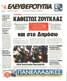 ΕΛΕΥΘΕΡΟΤΥΠΙΑ