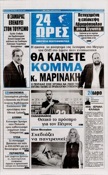 24 ΩΡΕΣ