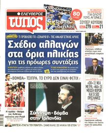 ΕΛΕΥΘΕΡΟΣ ΤΥΠΟΣ