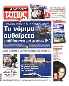 ΕΛΕΥΘΕΡΟΣ ΤΥΠΟΣ