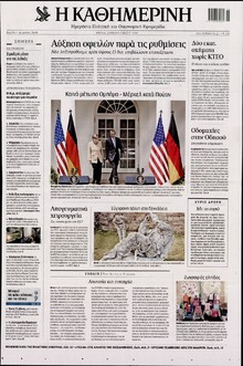 ΚΑΘΗΜΕΡΙΝΗ