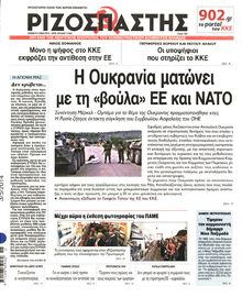 ΡΙΖΟΣΠΑΣΤΗΣ