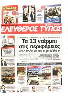 ΕΛΕΥΘΕΡΟΣ ΤΥΠΟΣ  ΚΥΡΙΑΚΗΣ