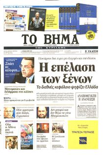 ΤΟ ΒΗΜΑ TΗΣ ΚΥΡΙΑΚΗΣ