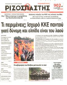 ΡΙΖΟΣΠΑΣΤΗΣ ΤΗΣ ΚΥΡΙΑΚΗΣ