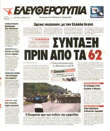 ΕΛΕΥΘΕΡΟΤΥΠΙΑ