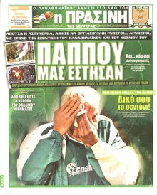 ΠΡΑΣΙΝΗ