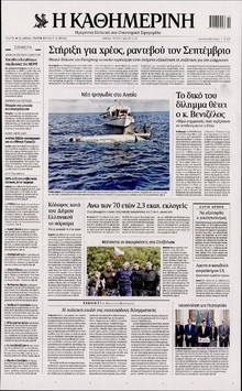 ΚΑΘΗΜΕΡΙΝΗ