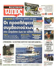 ΕΛΕΥΘΕΡΟΣ ΤΥΠΟΣ