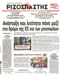 ΡΙΖΟΣΠΑΣΤΗΣ