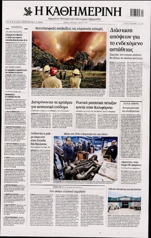 ΚΑΘΗΜΕΡΙΝΗ