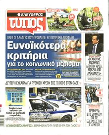 ΕΛΕΥΘΕΡΟΣ ΤΥΠΟΣ
