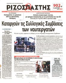 ΡΙΖΟΣΠΑΣΤΗΣ