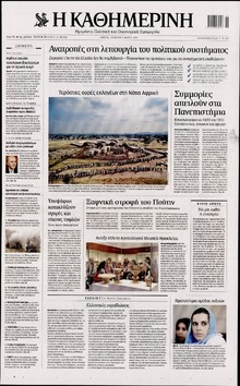 ΚΑΘΗΜΕΡΙΝΗ