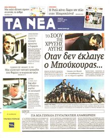 ΤΑ ΝΕΑ