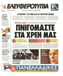 ΕΛΕΥΘΕΡΟΤΥΠΙΑ