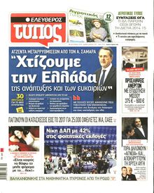 ΕΛΕΥΘΕΡΟΣ ΤΥΠΟΣ