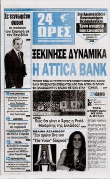 24 ΩΡΕΣ