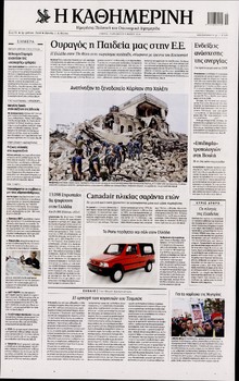 ΚΑΘΗΜΕΡΙΝΗ