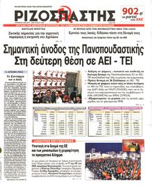 ΡΙΖΟΣΠΑΣΤΗΣ