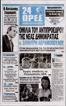 24 ΩΡΕΣ