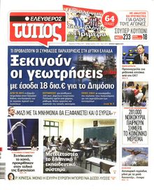 ΕΛΕΥΘΕΡΟΣ ΤΥΠΟΣ
