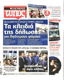 ΕΛΕΥΘΕΡΟΣ ΤΥΠΟΣ