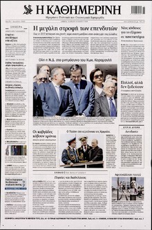 ΚΑΘΗΜΕΡΙΝΗ
