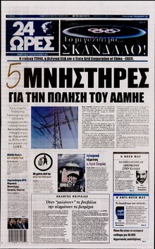 24 ΩΡΕΣ