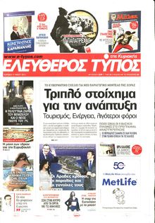 ΕΛΕΥΘΕΡΟΣ ΤΥΠΟΣ  ΚΥΡΙΑΚΗΣ