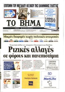 ΤΟ ΒΗΜΑ TΗΣ ΚΥΡΙΑΚΗΣ