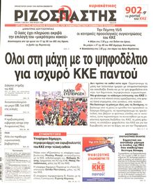 ΡΙΖΟΣΠΑΣΤΗΣ ΤΗΣ ΚΥΡΙΑΚΗΣ