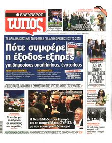 ΕΛΕΥΘΕΡΟΣ ΤΥΠΟΣ