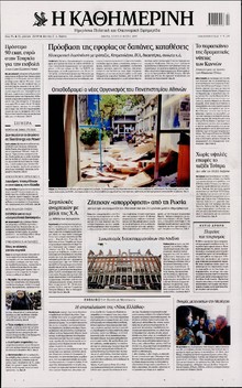 ΚΑΘΗΜΕΡΙΝΗ