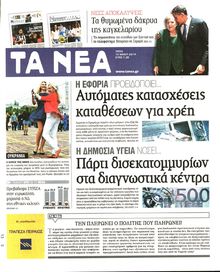 ΤΑ ΝΕΑ